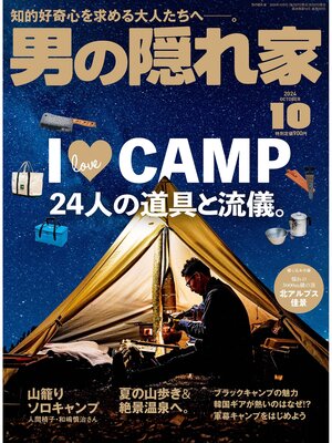 cover image of 男の隠れ家: 2024年10月号 No.337